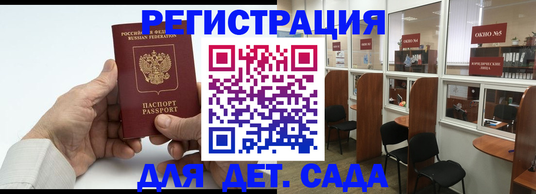 регистрация для дет. сада в Россоши